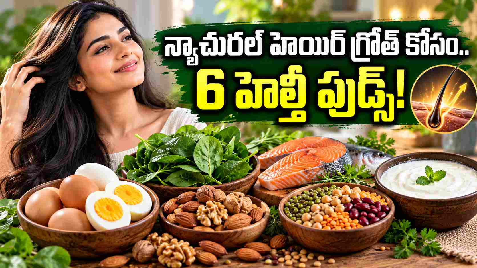 జుట్టు ఒత్తుగా, బలంగా ఉండాలంటే.. ఖరీదైన ప్రొడక్ట్స్ కంటే ఈ 6 ఫుడ్స్ ముఖ్యం! For Thick Strong Hair These 6 Foods Matter More Than Expensive Products