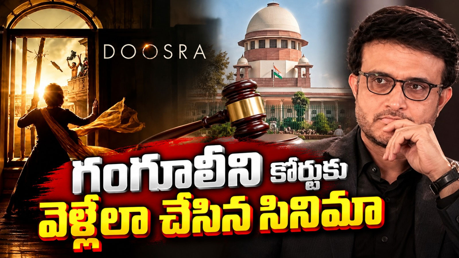 గంగూలీని కోర్టుకు వెళ్లేలా చేసిన సినిమా.. ‘దూస్రా’లో అసలేం ఉంది? Delhi High Court Clears Doosra Release As Sourav Gangulys Personality Rights Battle Continues In Telugu
