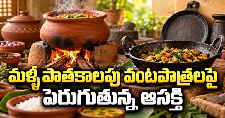 మట్టి కుండల్లో వంట.. ఇనుప మూకుళ్లలో ఆహారం.. ఈ సంప్రదాయ వంటపాత్రలు ఆరోగ్యానికి ఎంత మేలు చేస్తాయంటే!