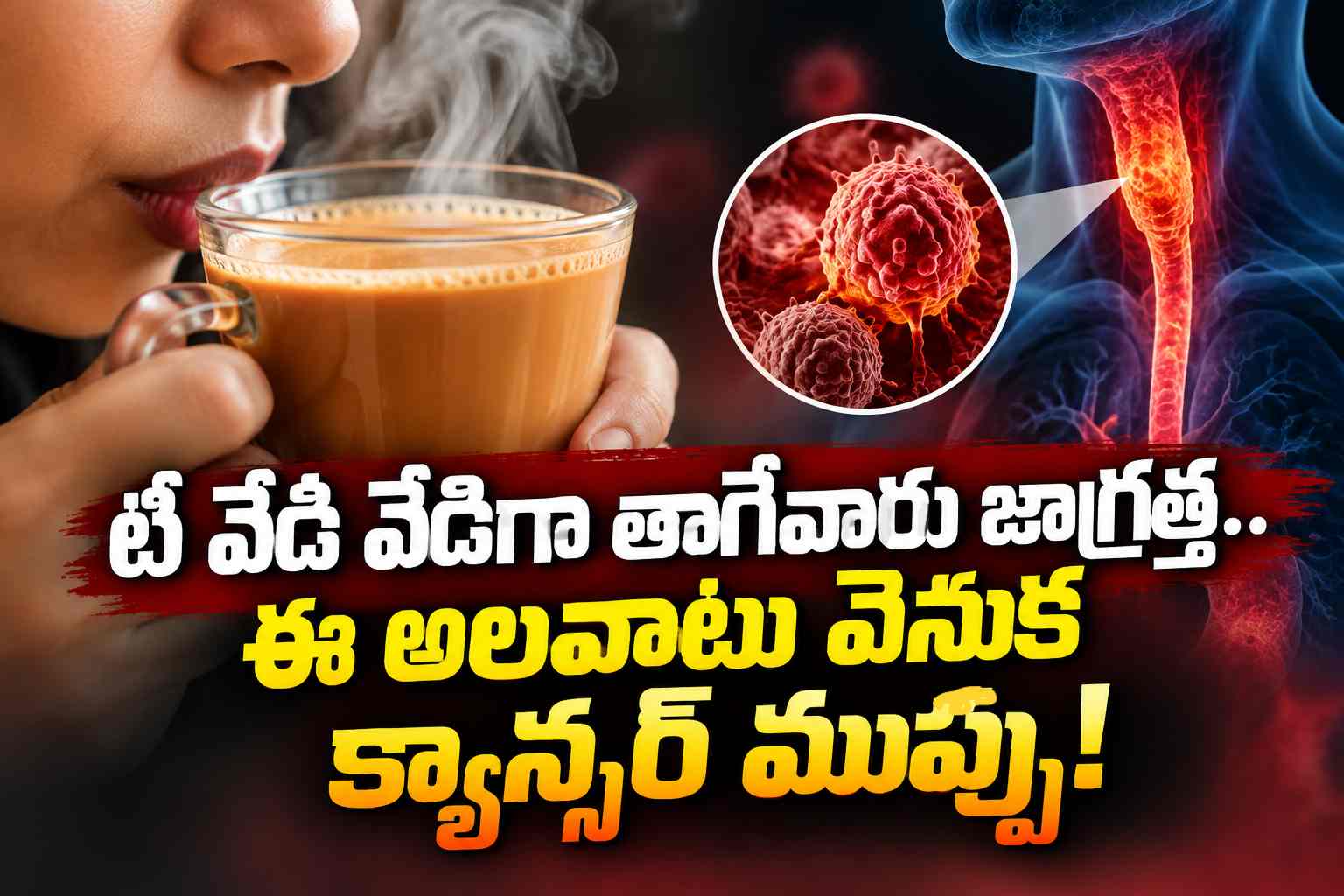 టీ వేడి వేడిగా తాగేవారు జాగ్రత్త.. ఈ అలవాటు వెనుక క్యాన్సర్ ముప్పు! Hot Tea Drinkers Beware The Cancer Risk Behind This Habit