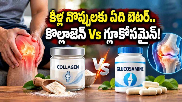 కీళ్ల నొప్పులకు కొల్లాజెన్ బెటరా.. గ్లూకోసమైన్ బెటరా.. నిపుణుల మాట ఇదే!