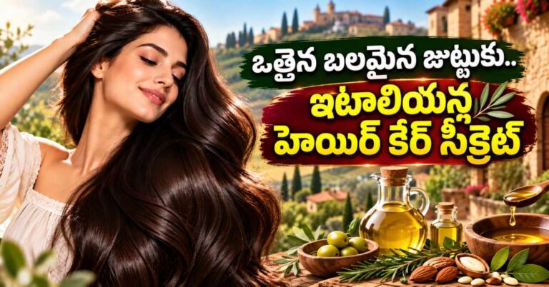 ఒత్తైన, మెరిసే జుట్టు కోసం ఇటాలియన్ల ఆధునిక రొటీన్.. సహజ నూనెలతో ఇలా కేర్ చేయండి