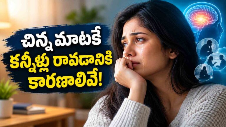 ఎవరైనా ఒక్క మాట అంటే చాలు.. కన్నీళ్లు వచ్చేస్తున్నాయా? అసలు కారణమిదే!