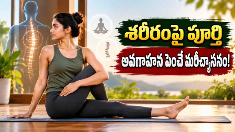 శరీర అవగాహనతో పాటు మానసిక ప్రశాంతతకు.. మరీచ్యాసన సాధన!