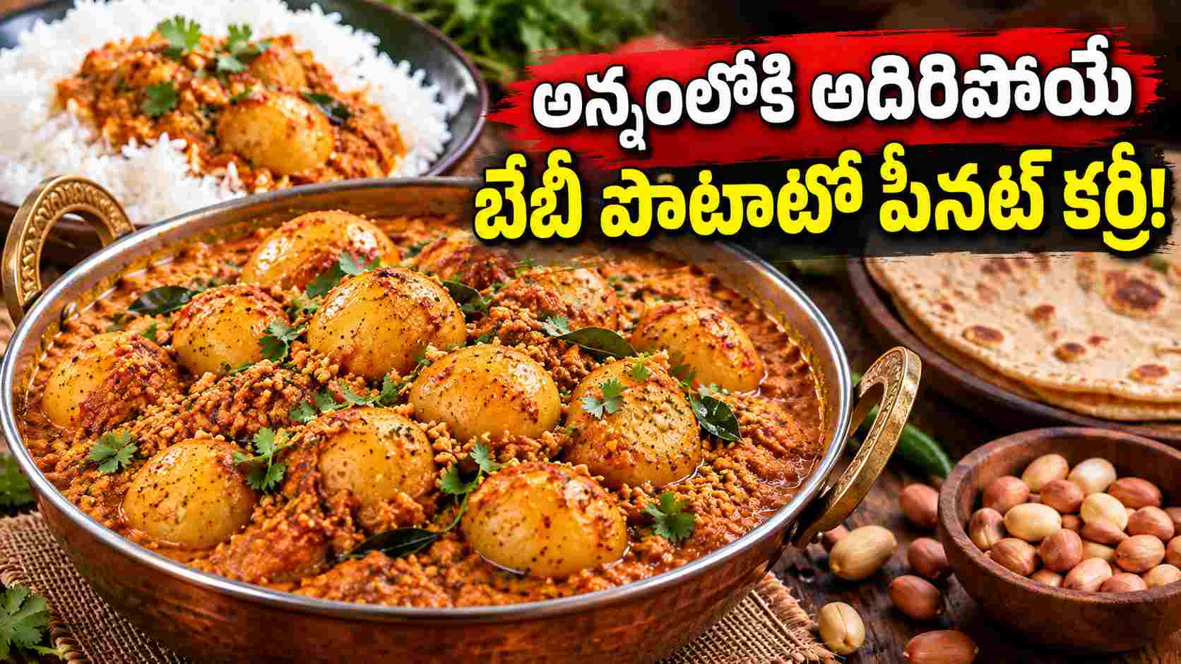అన్నం ముద్దకు మరింత రుచి.. బేబీ పొటాటో పీనట్ కర్రీతో భోజనం స్పెషల్! More Flavor In Every Bite Of Rice Make Your Meal Special With Baby Potato Peanut Curry