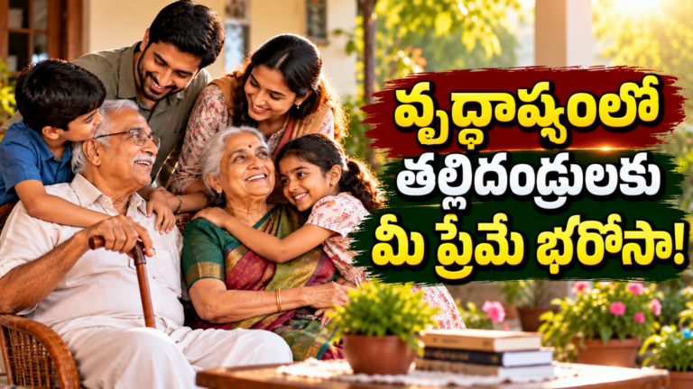 తల్లిదండ్రుల్లో పెరుగుతున్న ఒంటరితనం.. మీ ప్రేమతో వారికి భరోసా ఇవ్వండి!