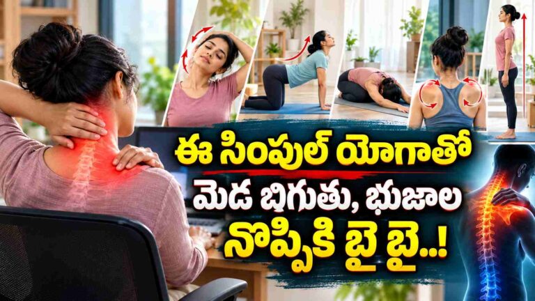 రోజంతా కంప్యూటర్ వర్క్‌తో మెడ పట్టేస్తోందా.. బిగుతు తగ్గించే 5 యోగా ఆసనాలివే!