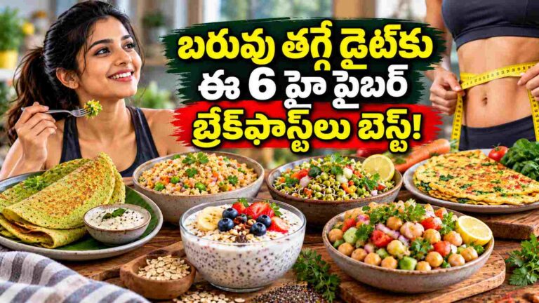 స్మూతీలు అవసరం లేదు.. బరువు తగ్గే డైట్‌కు ఈ 6 హై ఫైబర్ బ్రేక్‌ఫాస్ట్‌లు బెస్ట్!