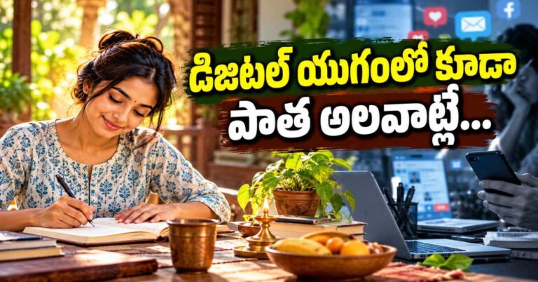 డిజిటల్ యుగంలోనూ.. ఈ పాతకాలపు అలవాట్లే జీవితాన్ని మారుస్తాయి!