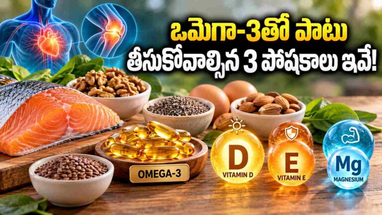గుండె, మెదడు ఆరోగ్యానికి ఒమేగా-3తో పాటు… ఈ 3 పోషకాలు ముఖ్యం!