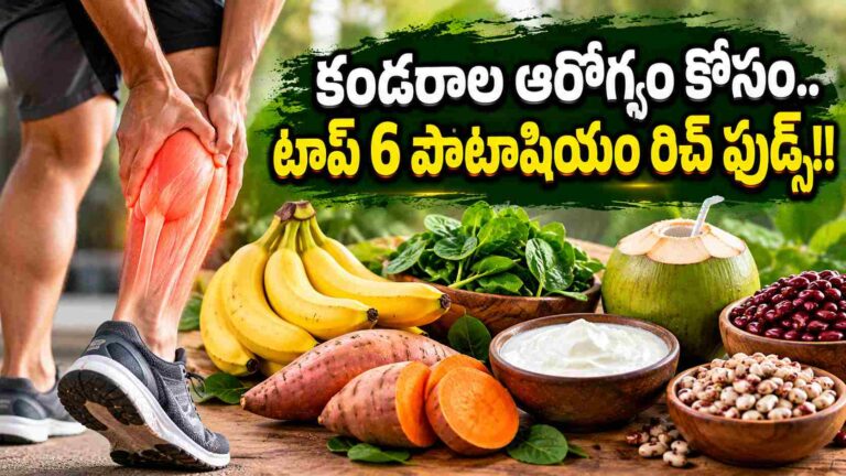 కండరాలకు పొటాషియం పవర్.. కాళ్లు పట్టేసే సమస్యకు ఈ 6 ఫుడ్స్!