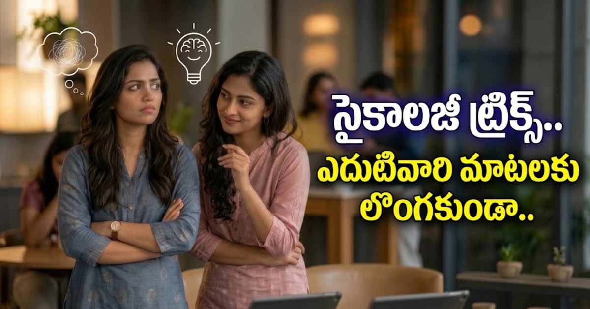 ఇతరులు మిమ్మల్ని వారి స్వార్థం కోసం వాడుకోకూడదంటే.. ఈ సైకాలజీ ట్రిక్స్ పాటించండి! Dont Let Anyone Manipulate You Follow These Psychology Tricks