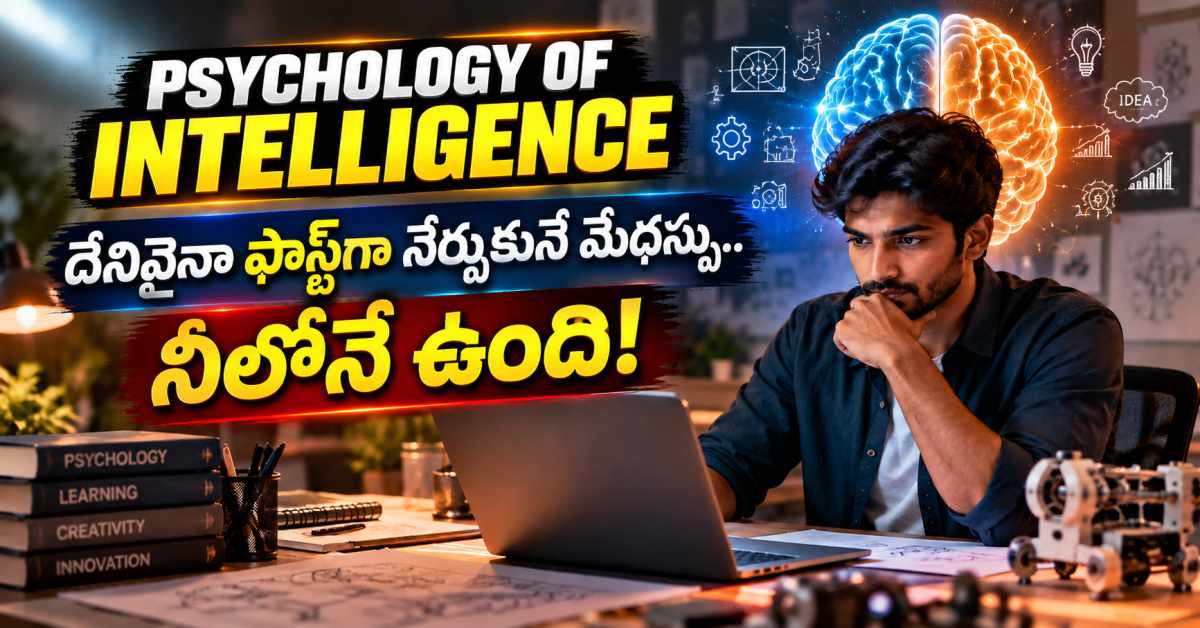 తెలివితేటలతో పనిలేదు.. దేనినైనా ఫాస్ట్గా నేర్చుకోవాలంటే ఈ 5 సైకాలజీ టెక్నిక్స్ పాటించండి You Dont Need To Be Smart Follow These 5 Psychology Techniques To Learn Anything Faster