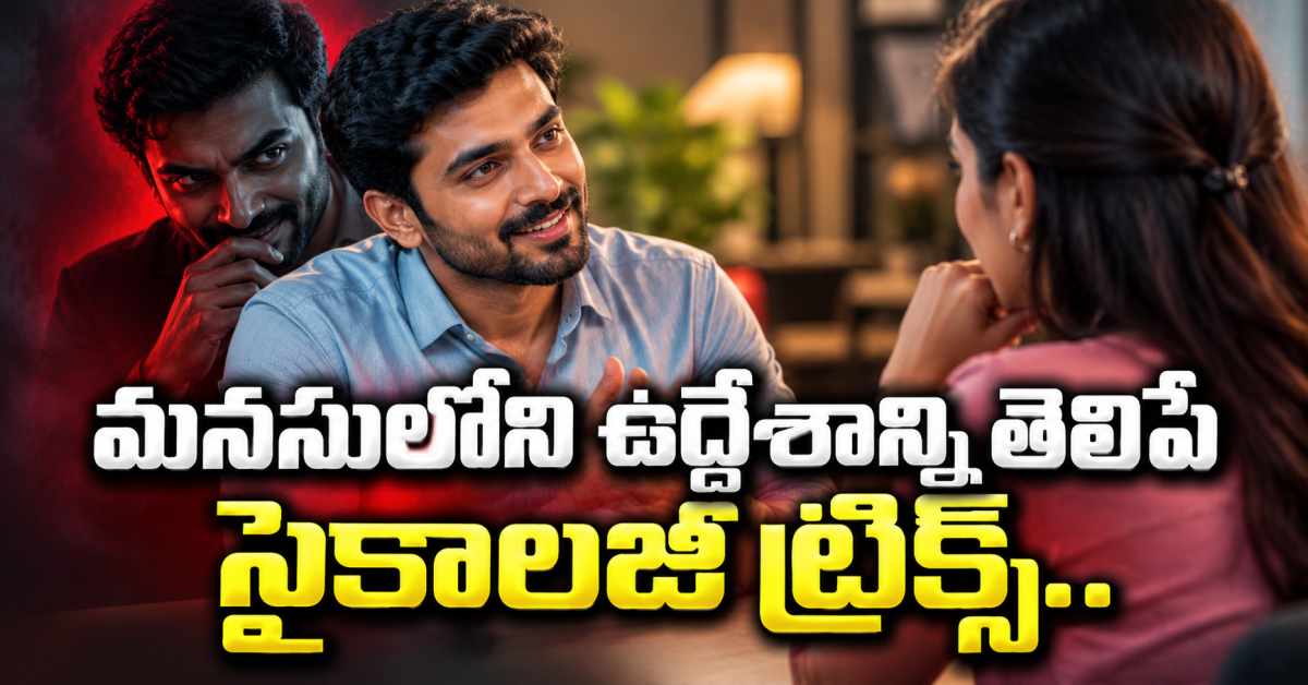 ఎదుటివారి మాటల వెనుక అసలు ఉద్దేశాన్ని.. ఈ సైకాలజీ ట్రిక్స్తో తెలుసుకోండి Discover The Real Intent Behind Others Words With These Psychology Tricks