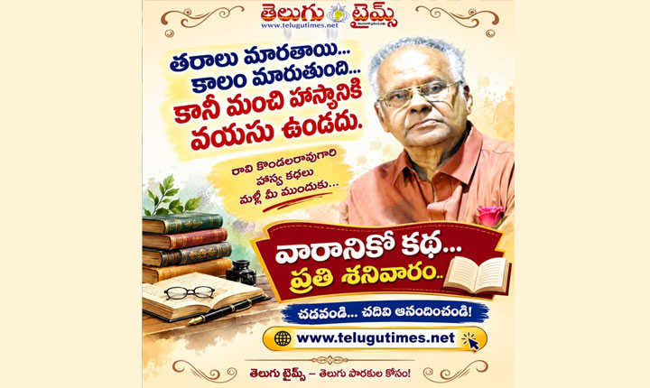 రవికొండలరావు గారి హాస్య కథలు.. నవ్వులు పూయించే సరదా సంగతులు!