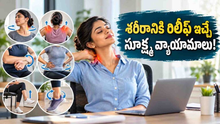 రోజంతా కూర్చునే పని చేస్తున్నారా.. శరీరానికి రిలీఫ్ ఇచ్చే సూక్ష్మ వ్యాయామాలివే!