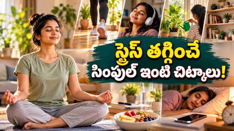 స్ట్రెస్‌తో సతమతమవుతున్నారా? ఇంట్లోనే ఇలా మనసును ప్రశాంతంగా ఉంచుకోండి!