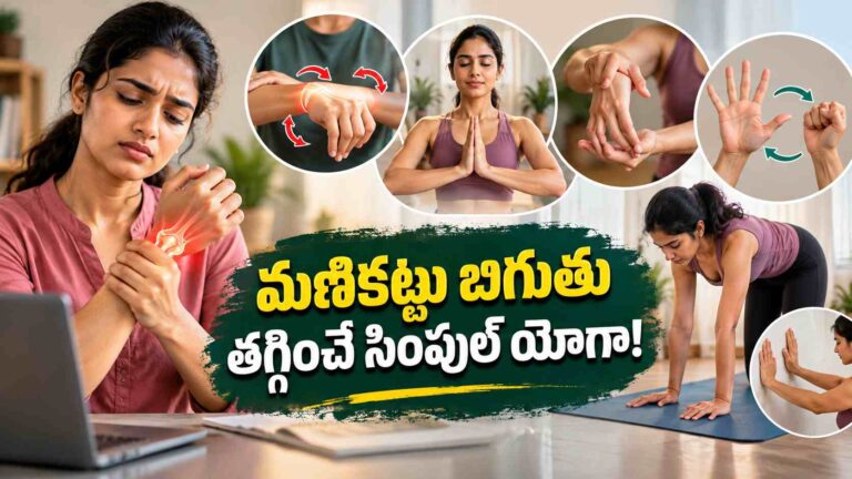 మణికట్టు నొప్పి వేధిస్తోందా.. ఉపశమనానికి ఈ సింపుల్ యోగా వ్యాయామాలు!