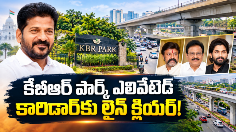 KBR Park: కేబీఆర్ పార్క్ ఎలివేటెడ్ కారిడార్‌కు లైన్ క్లియర్!