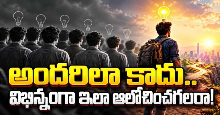 అందరూ ఒకేలా ఆలోచిస్తారు.. కానీ విజేతలు మాత్రం నిజ ప్రపంచంలో ఇలా భిన్నంగా ఆలోచిస్తారు!