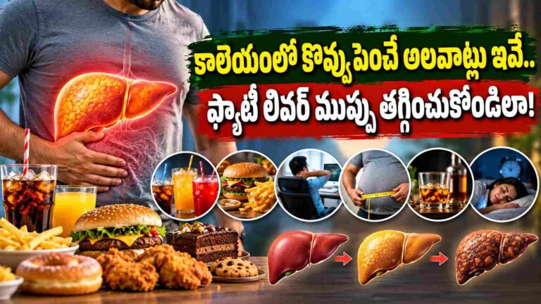కాలేయంలో కొవ్వు పెంచే అలవాట్లు ఇవే.. ఫ్యాటీ లివర్ ముప్పు తగ్గించుకోండిలా!