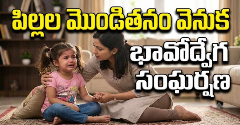పిల్లల్లో కోపం, ఏడుపు, మొండితనం పెరుగుతున్నాయా? అసలు కారణాలు ఇవే!