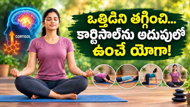 కార్టిసాల్ ప్రభావం తగ్గి మనసు రిలాక్స్ కావాలంటే.. ఈ 15 నిమిషాలు యోగా ట్రై చేయండి!