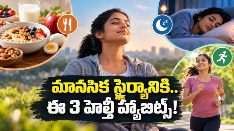 మానసికంగా దృఢంగా ఉండాలంటే.. ఈ 3 ఆరోగ్యకరమైన అలవాట్లు ముఖ్యం!