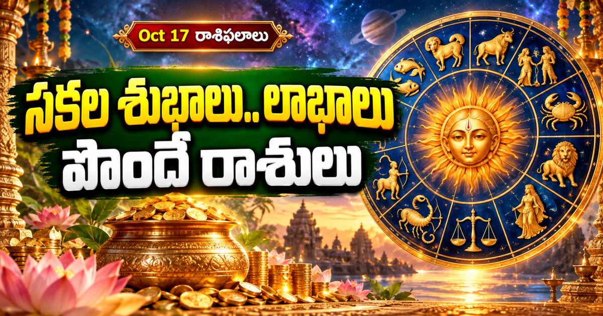 Oct 17 రాశిఫలాలు: సకల శుభాలు.. లాభాల్లో ఈ రాశులకు తిరుగులేదు.. మరికొన్నింటికి జాగ్రత్తలు! Oct 17 %e0%b0%b0%e0%b0%be%e0%b0%b6%e0%b0%bf%e0%b0%ab%e0%b0%b2%e0%b0%be%e0%b0%b2%e0%b1%81 %e0%b0%b8%e0%b0%95%e0%b0%b2 %e0%b0%b6%e0%b1%81%e0%b0%ad%e0%b0%be%e0%b0%b2%e0%b1%81 %e0%b0%b2%e0%b0%be