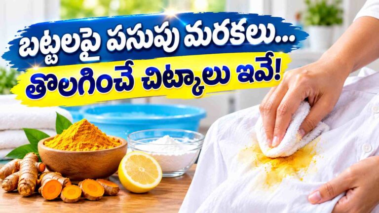 తెల్లటి బట్టపై పసుపు మరకలా.. ఈ ఇంటి చిట్కాలతో ఈజీగా తొలగించండి!