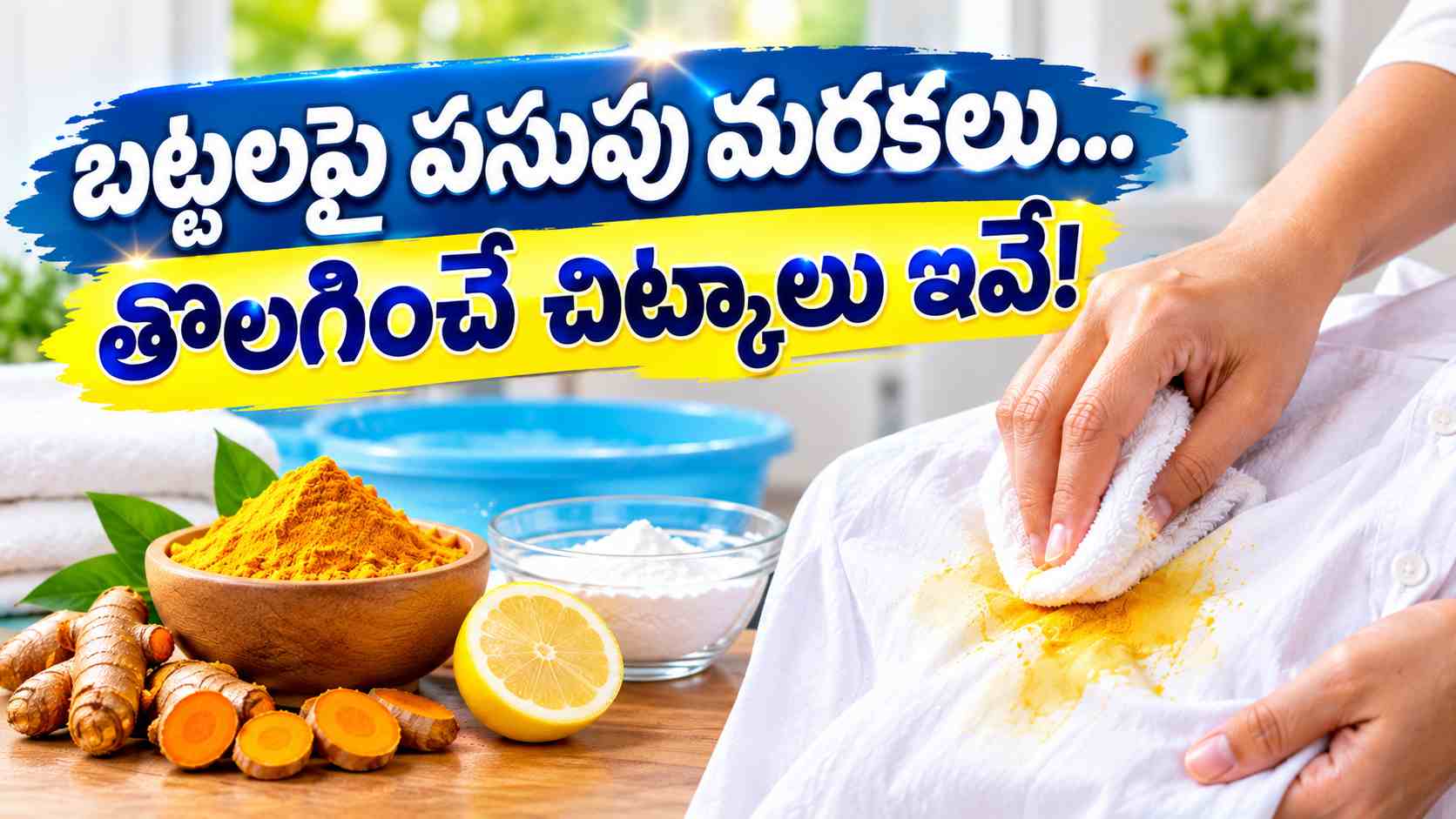 తెల్లటి బట్టపై పసుపు మరకలా.. ఈ ఇంటి చిట్కాలతో ఈజీగా తొలగించండి! Turmeric Stains On White Clothes Remove Them Easily With These Home Tips
