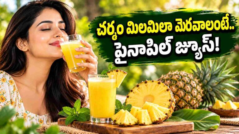 చర్మం మిలమిలా మెరవాలంటే.. పైనాపిల్ జ్యూస్‌లోని ఈ పోషకాలే కీలకం!