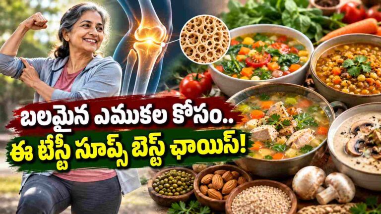 వయసు పెరిగినా ఎముకలు బలంగా ఉండాలంటే.. ఈ టేస్టీ సూప్స్ బెస్ట్ ఛాయిస్!