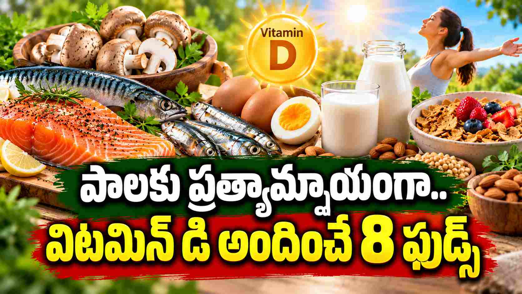 పాలు లేకుండానే విటమిన్ డి పొందాలంటే.. ఈ 8 ఫుడ్స్పై ఓ లుక్కేయండి! Want To Get Vitamin D Without Milk Take A Look At These 8 Foods