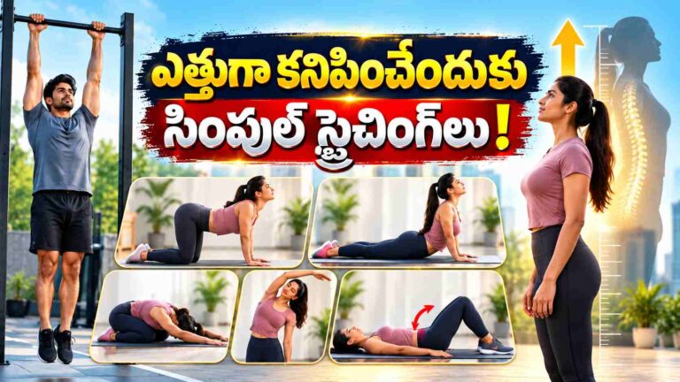 ఎత్తుగా, నిటారుగా కనిపించాలంటే.. రోజూ ఈ సింపుల్ స్ట్రెచింగ్ వ్యాయామాలు ట్రై చేయండి!