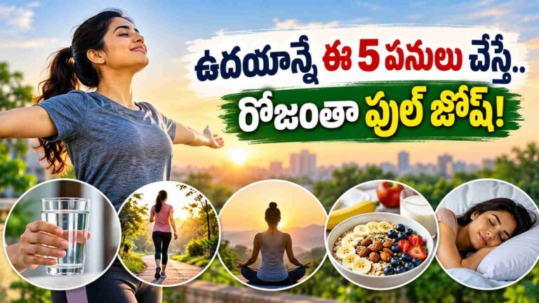 రోజంతా ఎనర్జీగా ఉండాలంటే.. ఉదయాన్నే పాటించాల్సిన 5 అలవాట్లివే!