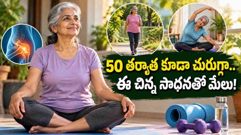 50 ఏళ్లు దాటినా ఫిట్‌గా ఉండాలంటే.. ఈ సింపుల్ సాధన అలవాటు చేసుకోండి!