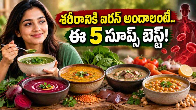 ఒంట్లో ఐరన్ కోసం ఖరీదైన ఆహారాలు ఎందుకు.. ఈ ఐదు సూప్స్ డైట్‌లో ఉంటే చాలు!