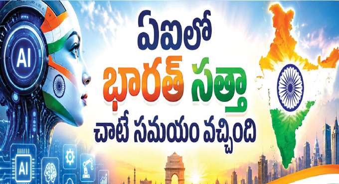 ఏఐలో భారత్ సత్తా చాటే సమయం వచ్చింది The Time Has Come For India To Demonstrate Its Prowess In Ai