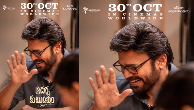 అక్టోబర్ 30న థియేటర్లలోకి ‘ఆదర్శ కుటుంబం – హౌస్ నెం. 47’! Aadarsha Kutumbam Ak47 House No 47 Set To Hit Theatres On October 30