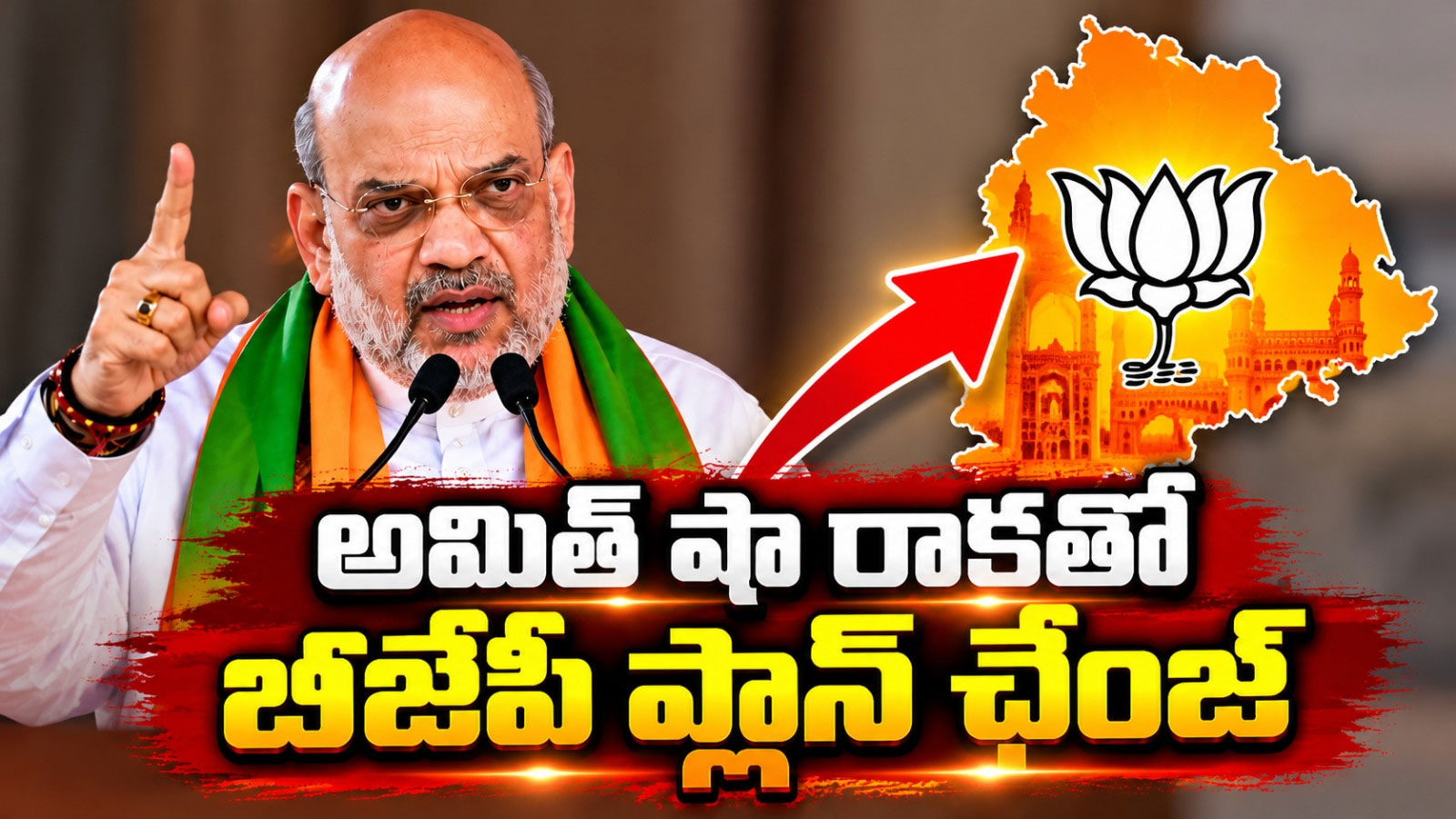 అమిత్ షా రాకతో బీజేపీ ప్లాన్ ఛేంజ్..!? Amit Shah To Attend Bjp Maha Padayatra In Hyderabad On November 2 Telangana Bjp Alters Route Plans