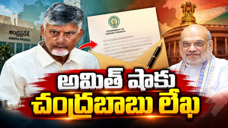 వీలైనంత త్వరగా కేంద్ర బృందాన్ని పంపండి… అమిత్ షాకు చంద్రబాబు లేఖ