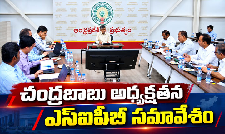 సీఎం చంద్రబాబు అధ్యక్షతన ఎస్‌ఐపీబీ సమావేశం .. పెట్టుబడుల ప్రతిపాదనలపై చర్చ