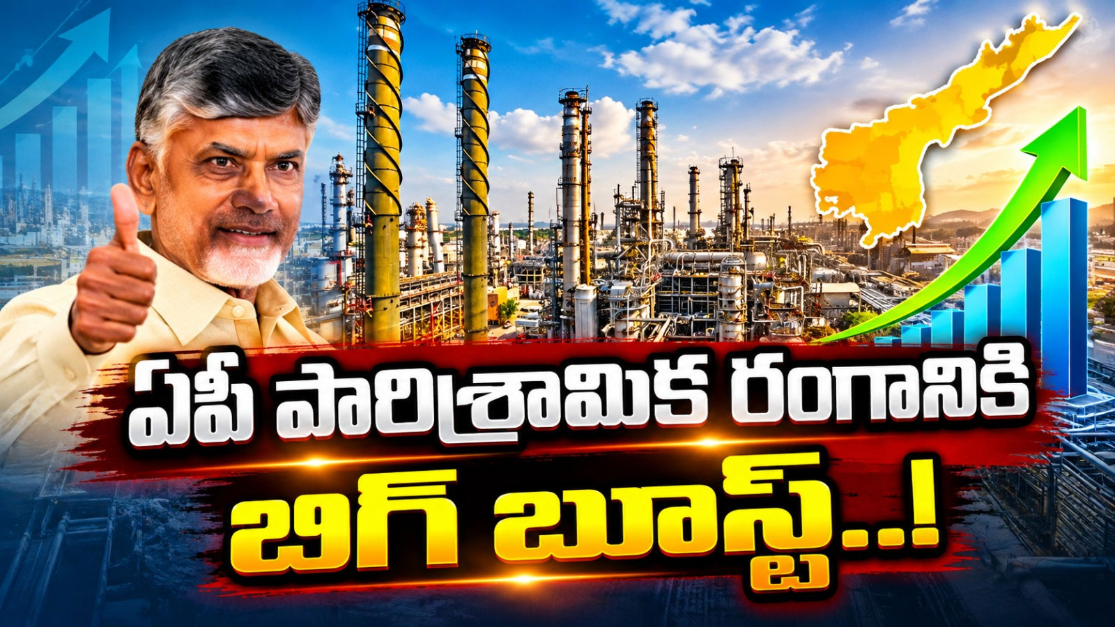ఏపీ పారిశ్రామిక రంగానికి బిగ్ బూస్ట్..! Bpcl Greenfield Refinery Gets Environmental Clearance Near Ramayapatnam Port In Ap
