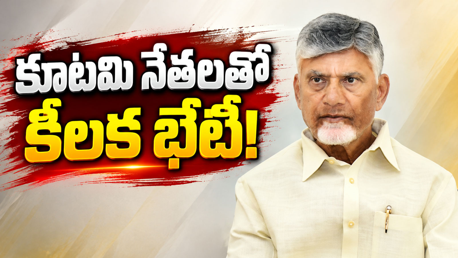 కూటమి నేతలతో చంద్రబాబు అత్యవసర భేటీ..! Emergency Meeting Led By Cm Chandrababu Naidu Strategy Discussed Amid Local Election Tensions In Ap