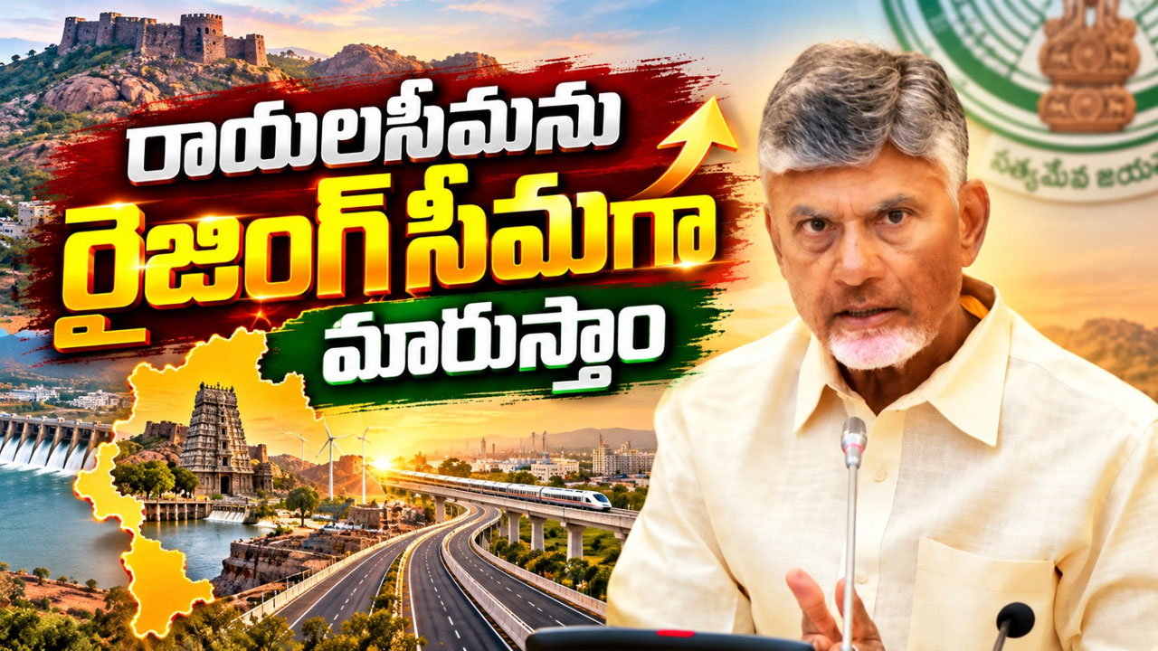 రాయలసీమను రైజింగ్ సీమగా మారుస్తాం: సీఎం చంద్రబాబు..! Chandrababu Naidu Press Meet At Undavalli Promises To Turn Rayalaseema Into Rising Seema Slams Ysrcp