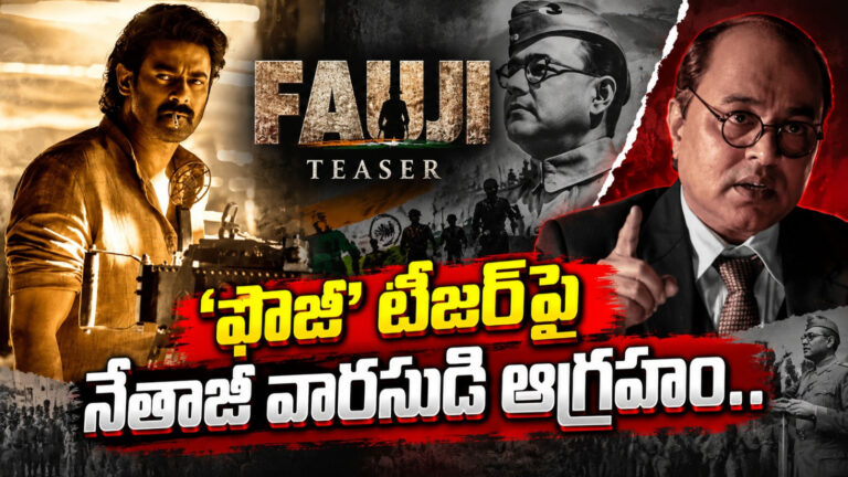 ప్రబాస్ ‘ఫౌజీ’ టీజర్‌పై నేతాజీ వారసుడి ఆగ్రహం.. చరిత్రను వక్రీకరించారంటూ సంచలన డిమాండ్!