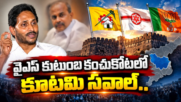 వైఎస్ కుటుంబ కంచుకోటలో కూటమి సవాల్.. జగన్‌కు చెక్ పెట్టడమే లక్ష్యంగా ప్రచారం..