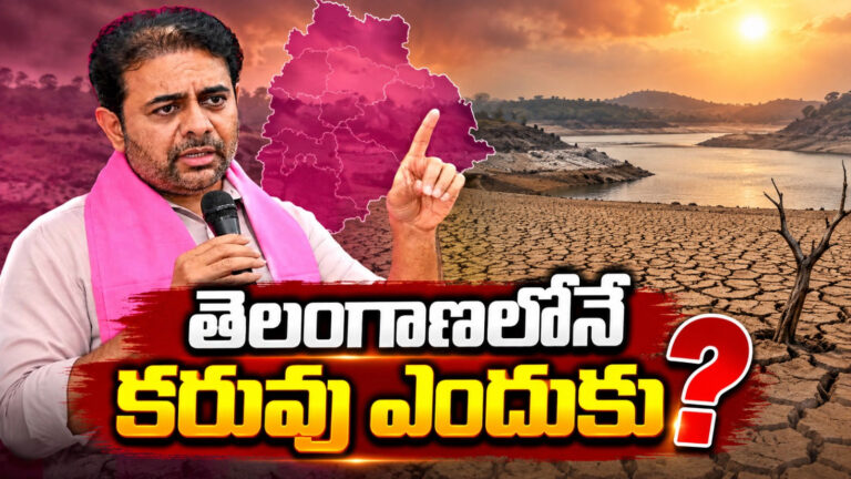 ఏపీలో లేని కరువు.. తెలంగాణలోనే ఎందుకు? : కేటీఆర్