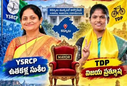 కర్నూలు మేయర్ పీఠం కోసం అత్తాకోడళ్ల పోటీ.. ఆసక్తిగా ఏపీ పాలిటిక్స్..